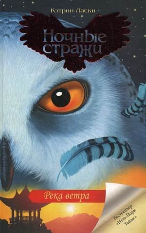 Река ветра. Книга 13 / Ласки К.