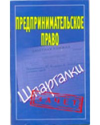 Предпринимательское право / Антонов А.П.