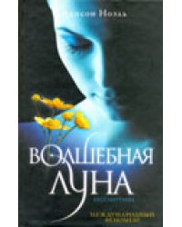Волшебная луна
