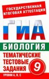 ОГЭ 2016 Биология. 9 класс. Тематические тестовые задания для подготовки к ГИА / Циклов С.Б.