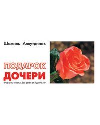 Подарок дочери. Формулы счастья. Для детей от 5 до 60 лет