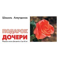 Обложка книги «Подарок дочери. Формулы счастья. Для детей от 5 до 60 лет» — Аляутдинов Шамиль, ISBN 9785885039802