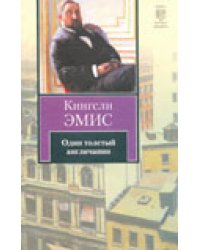 Один толстый англичанин / Эмис Кингсли