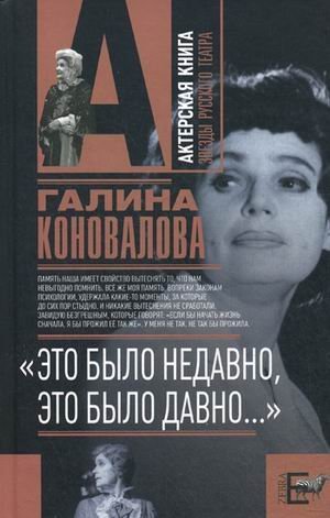 Это было недавно, это было давно / Коновалова Г.Л.