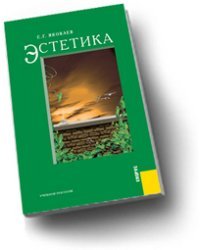 Эстетика. Учебное пособие