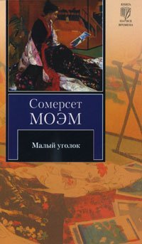Книга на все времена Малый уголок