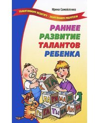 Раннее развитие талантов ребенка