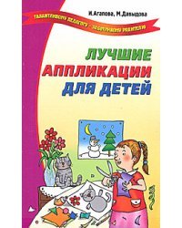 Лучшие аппликации для детей