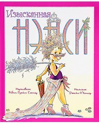 Изысканная Нэнси 