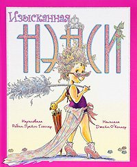 Изысканная Нэнси 