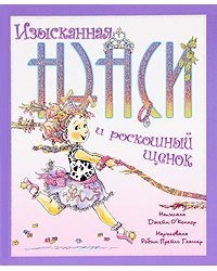 Изысканная Нэнси и роскошный щенок 