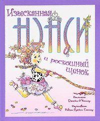 Изысканная Нэнси и роскошный щенок 
