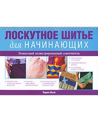 Лоскутное шитье для начинающих / Оуэн Черил