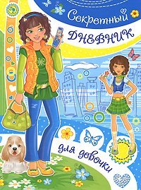 Секретный дневник для девочки