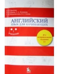 Английский язык для начинающих / Крылова И.П.