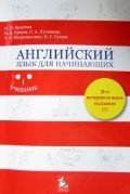 Английский язык для начинающих / 