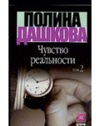 Чувство реальности. В 2 книгах. Книга 2 / Дашкова Полина