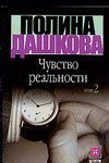Чувство реальности. В 2 книгах. Книга 2 / Дашкова Полина