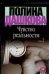 Чувство реальности. В 2 книгах. Книга 2 / Дашкова Полина