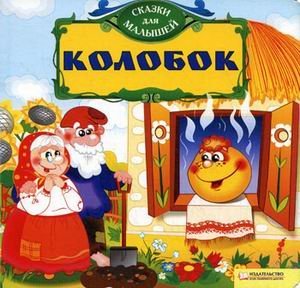 Колобок