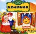 Обложка книги «Колобок», ISBN 9785991012331