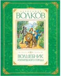 Волшебник Изумрудного города 
