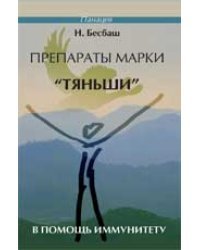 Препараты марки "Тяньши" в помощь иммунитету