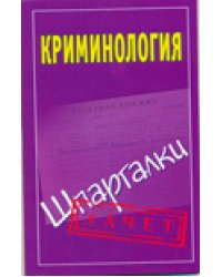 Криминология. Шпаргалки / Орлова М.В.