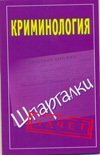 Зачет(шпаргалки) Криминология. Шпаргалки / Орлова М.В.