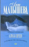 Малышева!(нов) Алмазы Цирцеи / Малышева А.В.