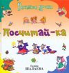Посчитай-ка / Шалаева Г.П.