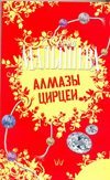 Малышева!(Гла) Алмазы Цирцеи / Малышева А.В.