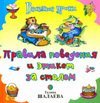 Правила поведения и этикет за столом / Шалаева Г.П.