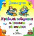 Правила поведения и этикет за столом / Шалаева Г.П.
