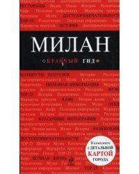 Милан. Путеводитель (+ карта)
