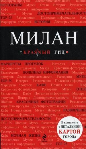 Обложка книги «Милан. Путеводитель (+ карта)» — Чередниченко О.В., ISBN 9785699393374