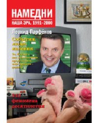 Намедни. Наша эра. 1991-2000. 342 феномена десятилетия