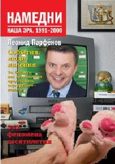 Обложка книги «Намедни. Наша эра. 1991-2000. 342 феномена десятилетия» — Парфенов Л., ISBN 9785389011076