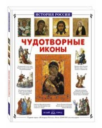 Чудотворные иконы