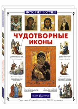 Чудотворные иконы