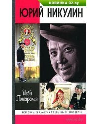 Юрий Никулин / Пожарская И.