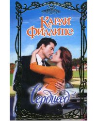 Сердцеед / Филлипс К.