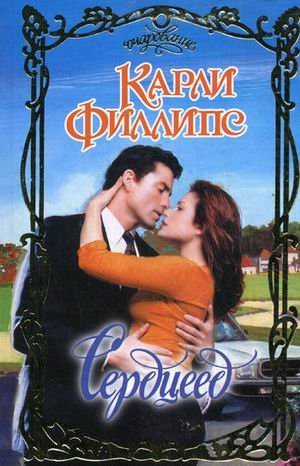 Сердцеед / Филлипс К.