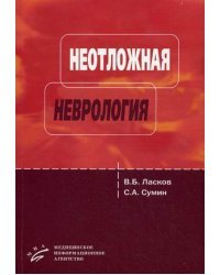 Неотложная неврология (догоспитальный этап). Учебное пособие. Гриф УМО вузов России