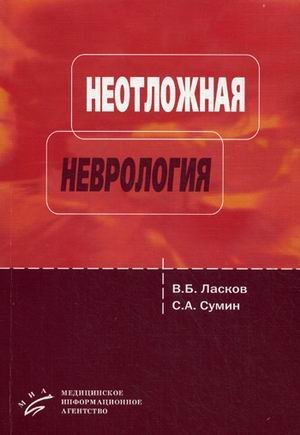 Обложка книги «Неотложная неврология (догоспитальный этап). Учебное пособие. Гриф УМО вузов России», ISBN 9785998600166