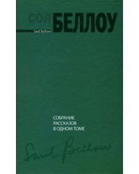 Собрание рассказов в одном томе / Беллоу С.