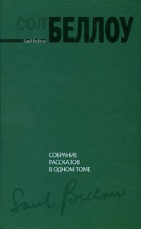 СобрРассказов. Собрание рассказов в одном томе / Беллоу С.