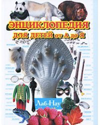 Энциклопедия для детей от А до Я. В 10 томах. Том 6. Лаб-Нау