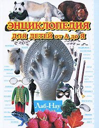Энциклопедия для детей от А до Я. В 10 томах. Том 6. Лаб-Нау