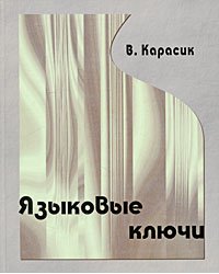 Языковые ключи / Карасик В.И.